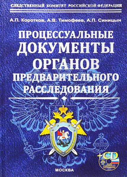 Обложка книги Процессуальные документы органов предварительного расследования, А. П. Коротков, А .В. Тимофеев, А. П. Синицын