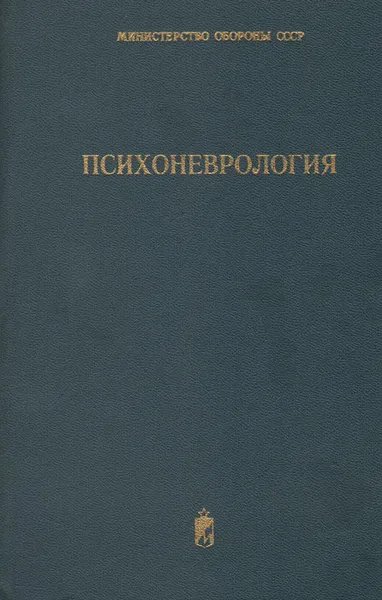 Обложка книги Психоневрология. Пособие для врачей Военно-Морского Флота, Лобзин Владимир Семенович, Михайленко Александр Артемьевич