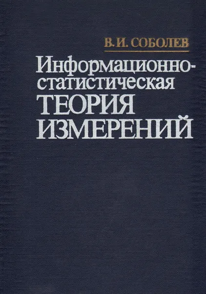 Обложка книги Информационно-статистическая теория измерений, В. И. Соболев