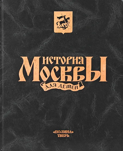 Обложка книги История Москвы для детей, Петр Федоренко