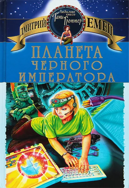 Обложка книги Планета Черного Императора, Дмитрий Емец