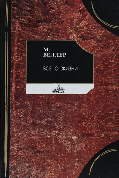 Обложка книги Все о жизни, Михаил Веллер