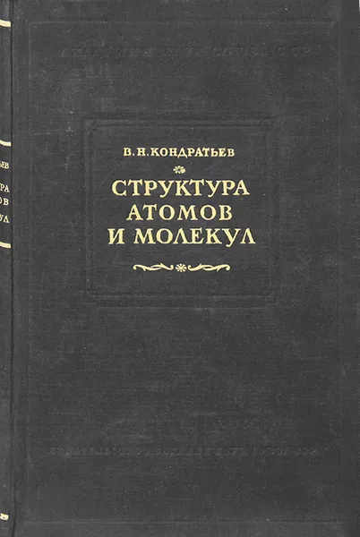 Обложка книги Структура атомов и молекул, В. Н. Кондратьев