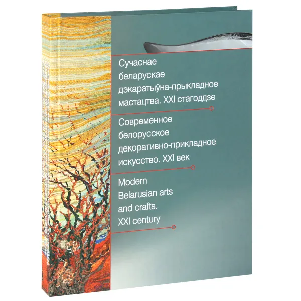 Обложка книги Сучаснае беларускае дэкаратыуна-прыкладное мастацтва. XXI стагоддзе / Современное белорусское декоративно-прикладное искусство. XXI век / Modern Belarusian Arts and Crafts: XXI Century, К. С. Аксенова