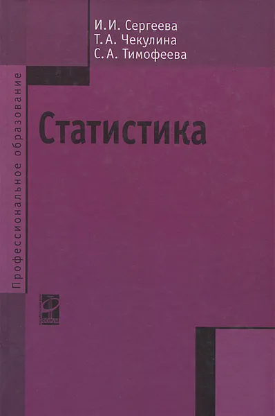 Обложка книги Статистика, И. И. Сергеева, Т. А. Чекулина, С. А. Тимофеева