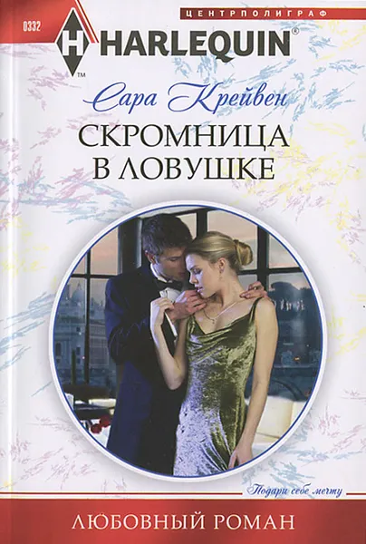 Обложка книги Скромница в ловушке, Крейвен Сара