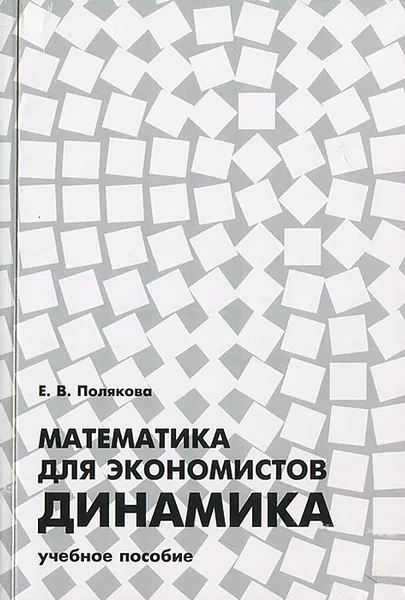 Обложка книги Математика для экономистов. Динамика, Е. В. Полякова