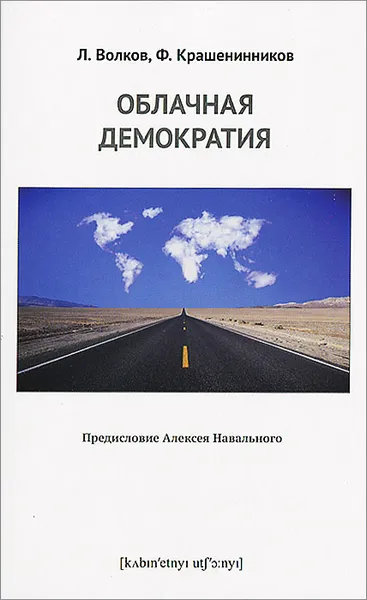 Обложка книги Облачная демократия, Л. Волков, Ф. Крашенинников, Алексей Навальный