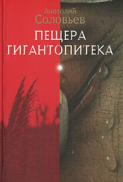 Обложка книги Пещера гигантопитека, Анатолий Соловьев