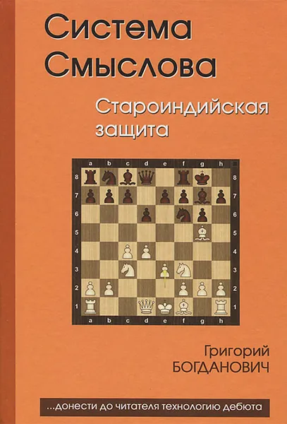 Обложка книги Система Смыслова. Староиндийская защита, Богданович Григорий