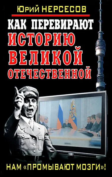 Обложка книги Как перевирают историю Великой Отечественной. Нам 
