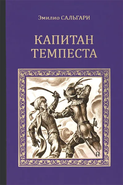 Обложка книги Капитан Темпеста, Эмилио Сальгари