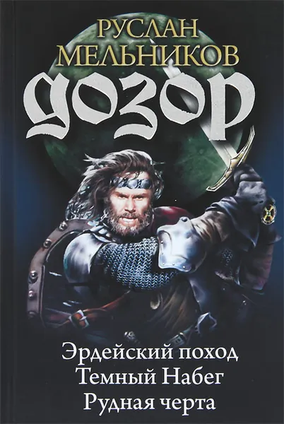 Обложка книги Дозор. Эрдейский поход. Темный Набег. Рудная черта, Руслан Мельников