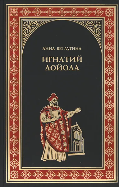 Обложка книги Игнатий Лойола, Ветлугина Анна Михайловна