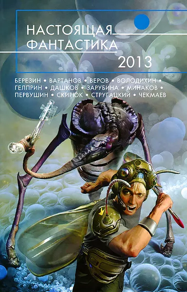 Обложка книги Настоящая фантастика - 2013, 