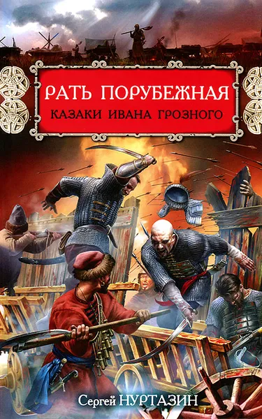 Обложка книги Рать порубежная. Казаки Ивана Грозного, Нуртазин Сергей Викторович