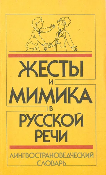 Обложка книги Жесты и мимика в русской речи. Лингвострановедческий словарь, Акишина Алла Александровна, Хироко Кано