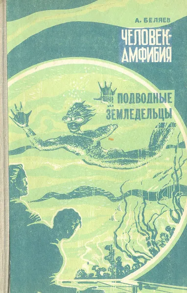 Обложка книги Человек-амфибия. Подводные земледельцы, А. Беляев