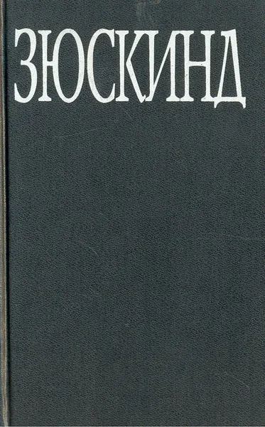 Обложка книги Парфюмер. История одного убийцы, Патрик Зюскинд