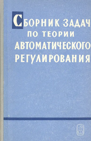 Обложка книги Сборник задач по теории автоматического регулирования, Петр Чинаев,Евгений Фабрикант,Иван Пальтов,Виктор Бесекерский,Степан Федоров