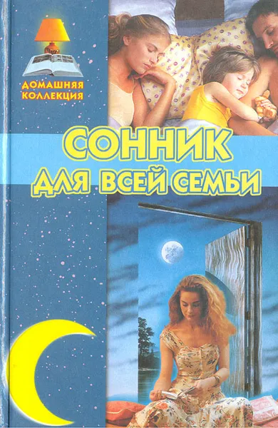 Обложка книги Сонник для всей семьи, Данилова Елизавета Ильинична