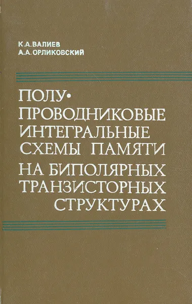 Обложка книги Полупроводниковые интегральные схемы памяти на биполярных транзисторных структурах, К. А. Валиев, А. А. Орликовский