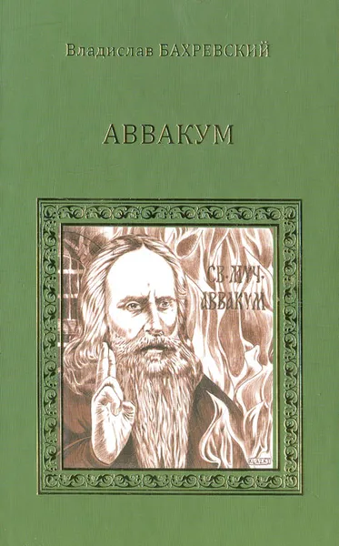 Обложка книги Аввакум, Владислав Бахревский