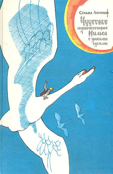 Обложка книги Чудесное путешествие Нильса с дикими гусями, Сельма Лагерлёф