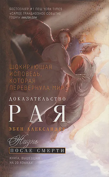 Обложка книги Доказательство рая, Александер Эбен