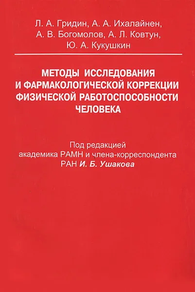 Обложка книги Методы иследования и фармакологической коррекции физической работоспособности человека, Леонид Гридин,Андрей Ихалайнен,Алексей Богомолов,Анатолий Ковтун,Юрий Кукушкин