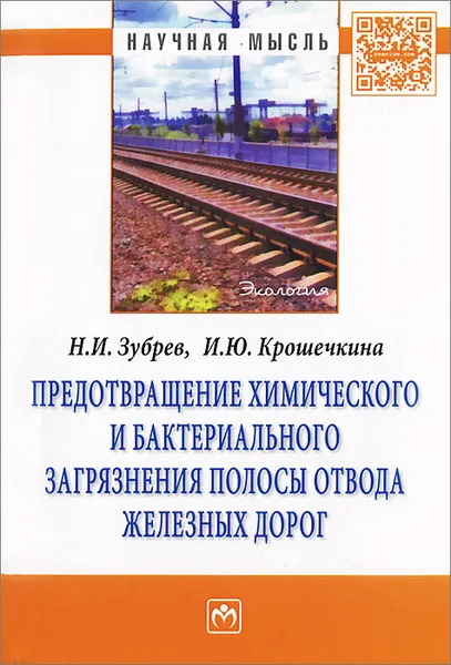 Обложка книги Предотвращение химического и бактериального загрязнения полосы отвода железных дорог, Н. И. Зубрев, И. Ю. Крошечкина