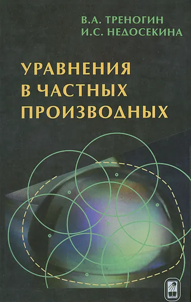 Обложка книги Уравнения в частных производных, В. А. Треногин, И. С. Недосекина