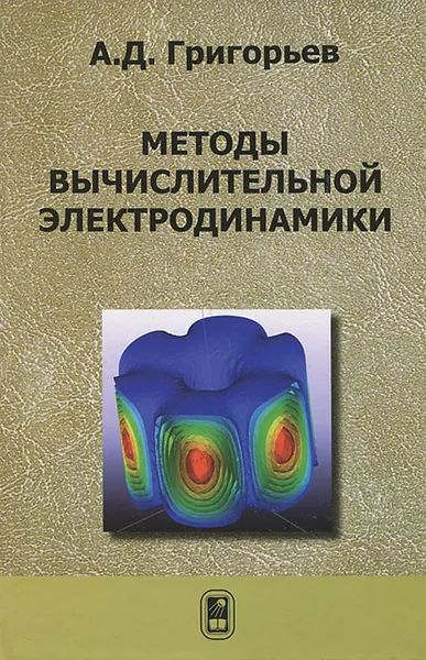 Обложка книги Методы вычислительной электродинамики, А. Д. Григорьев