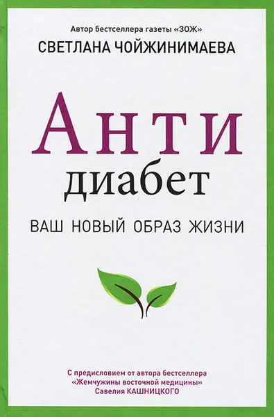 Обложка книги Антидиабет. Ваш новый образ жизни, Светлана Чойжинимаева