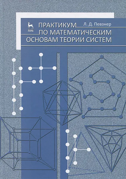 Обложка книги Практикум по математическим основам теории систем, Л. Д. Певзнер