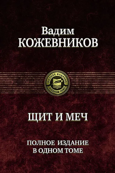 Обложка книги Щит и меч, Вадим Кожевников
