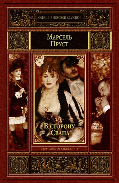Обложка книги В сторону Свана, Марсель Пруст