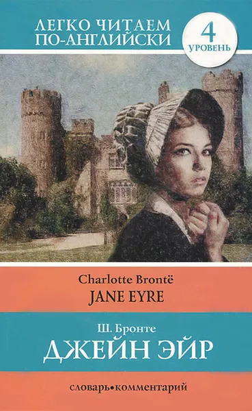 Обложка книги Джейн Эйр. Уровень 4 / Jane Eyre, Ш. Бронте