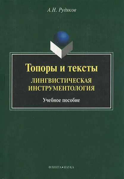 Обложка книги Топоры и тексты. Лингвистическая инструментология, А. Н. Рудяков