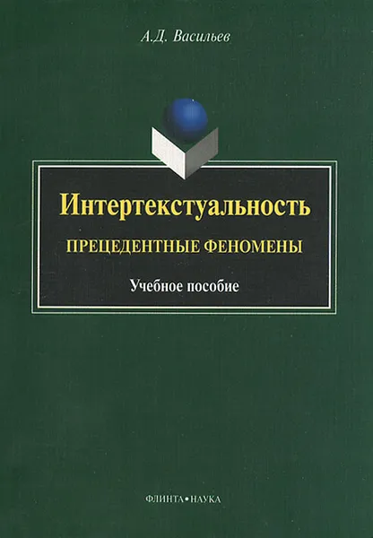 Обложка книги Интертекстуальность. Прецедентные феномены, А. Д. Васильев