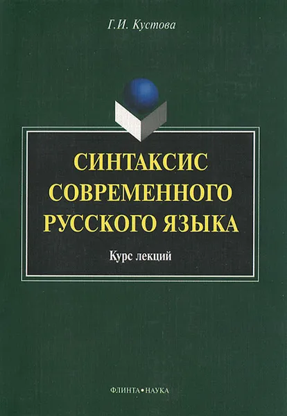 Обложка книги Синтаксис современного русского языка, Г. И. Кустова