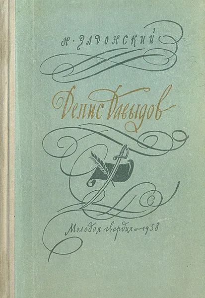 Обложка книги Денис Давыдов, Н. Задонский
