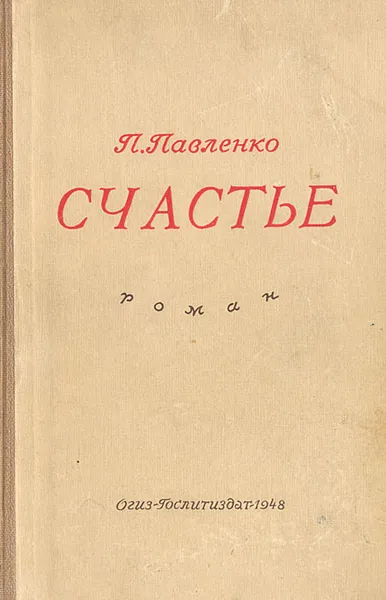 Обложка книги Счастье, П. Павленко