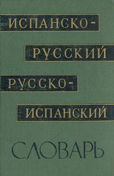 Обложка книги Испанско-русский и русско-испанский словарь, Ольга Филиппова,Сануэль Санчес Павон,Людмила Разыграева