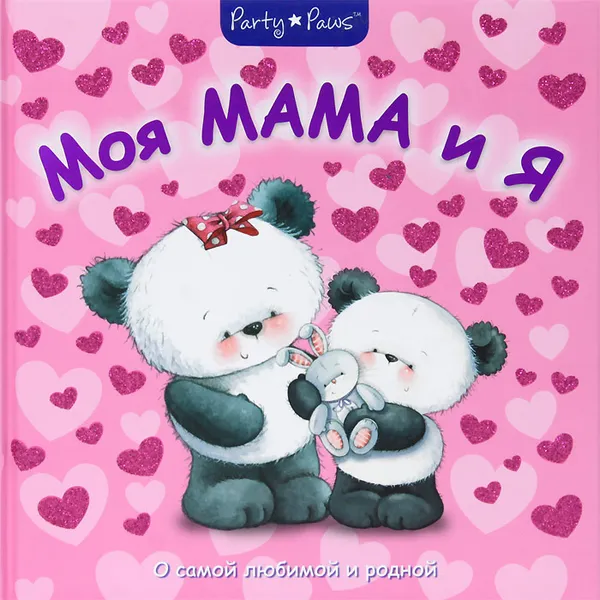 Обложка книги Моя мама и я, Н. Магай