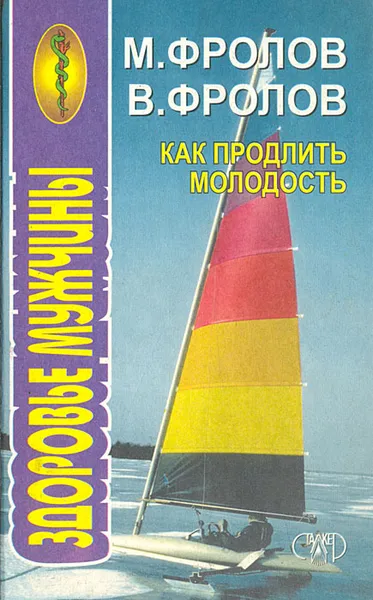 Обложка книги Как продлить молодость. Здоровье мужчины, М. Фролов, В. Фролов