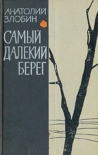 Обложка книги Самый далекий берег, Анатолий Злобин