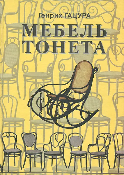 Обложка книги Мебель Тонета, Генрих Гацура