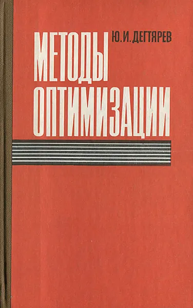 Обложка книги Методы оптимизации, Ю. И. Дегтярев