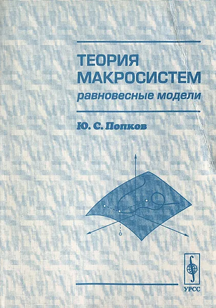Обложка книги Теория макросистем. Равновесные модели, Ю. С. Попков